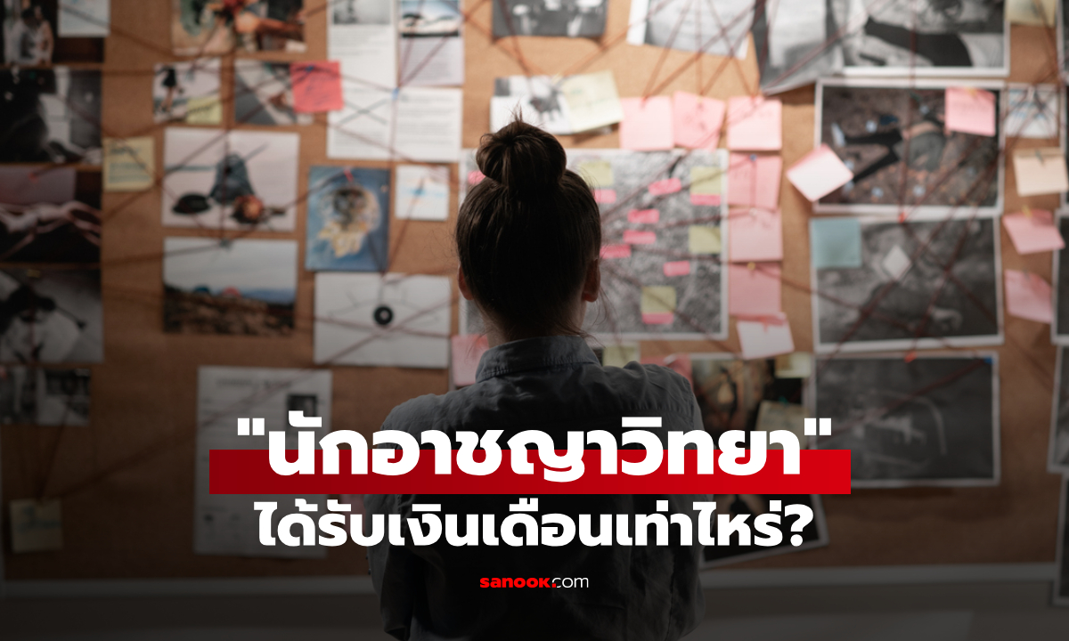 เงินเดือนนักอาชญาวิทยา ได้เท่าไหร่ ต้องจบอะไร ถึงจะได้ทำงานในสายนี้