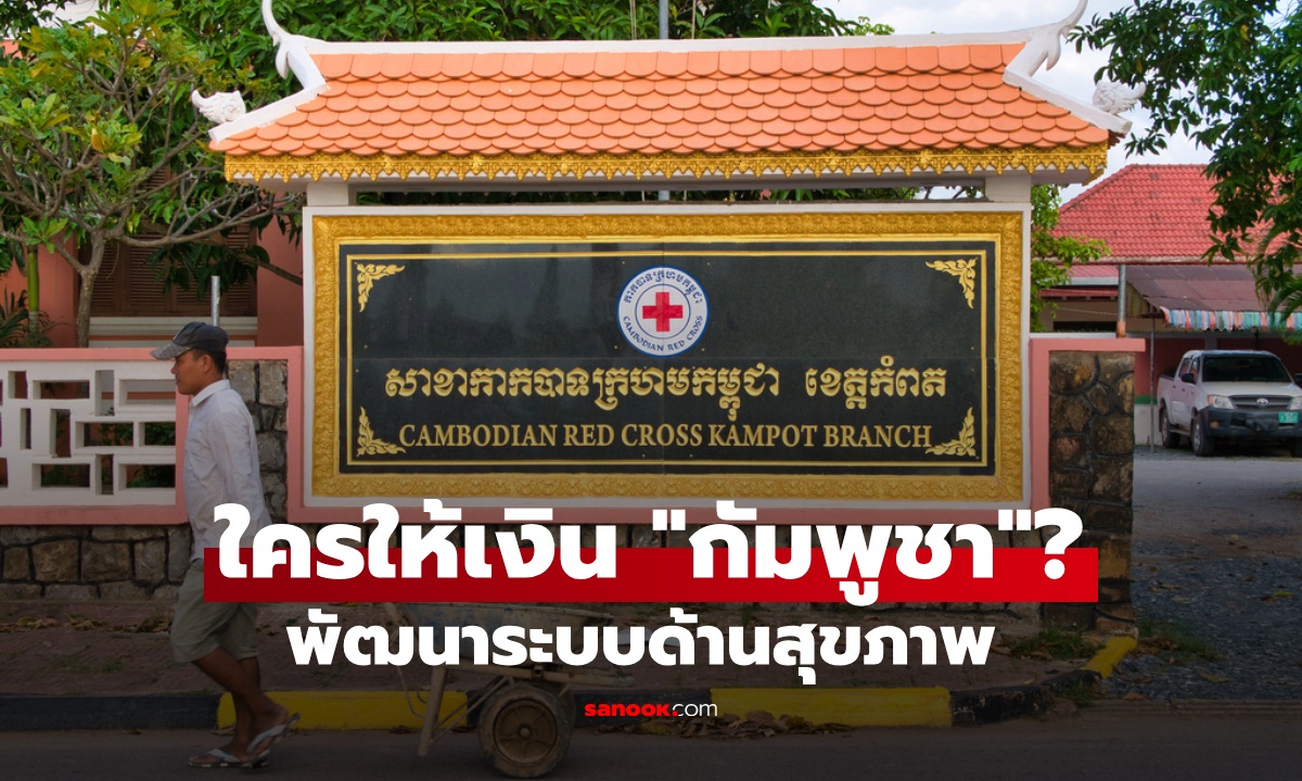 ส่องงบด้านสุขภาพ \