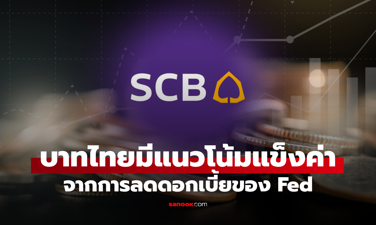 SCB FM มองเงินบาทมีแนวโน้มแข็งค่าต่อจากการลดดอกเบี้ยของ Fed
