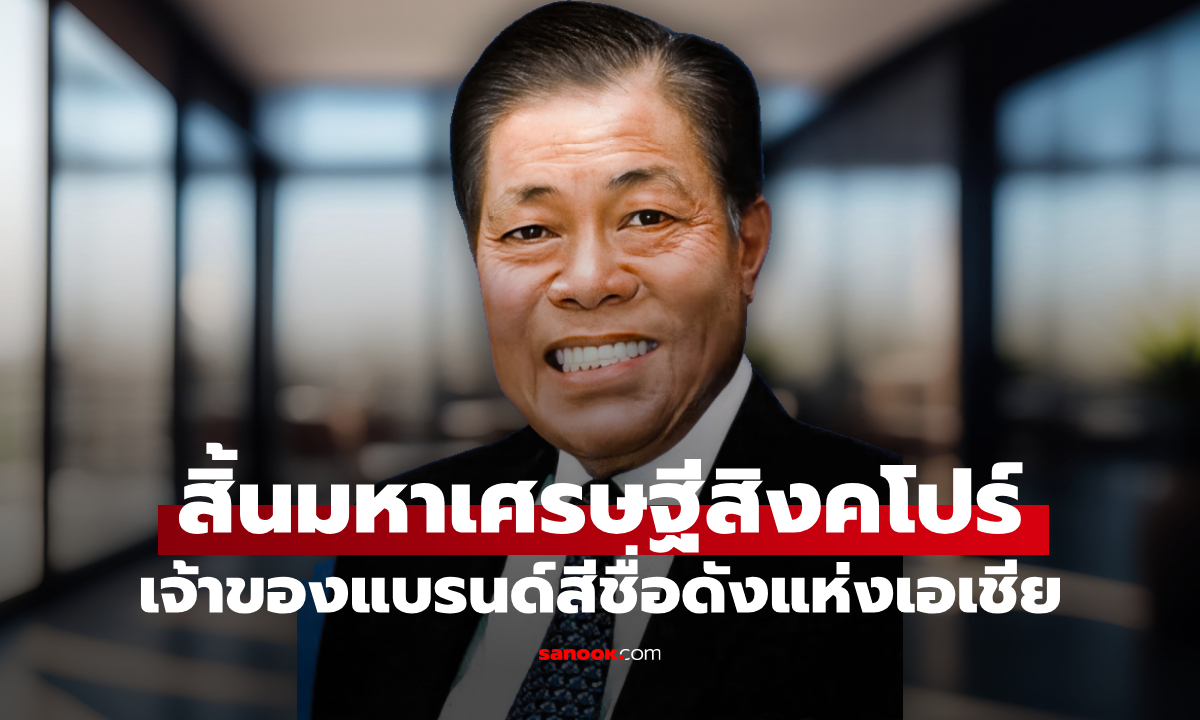 สิ้นมหาเศรษฐีอันดับ 2 แห่งสิงคโปร์ ผู้ก่อตั้งบริษัทผลิตสีแห่งเอเชีย