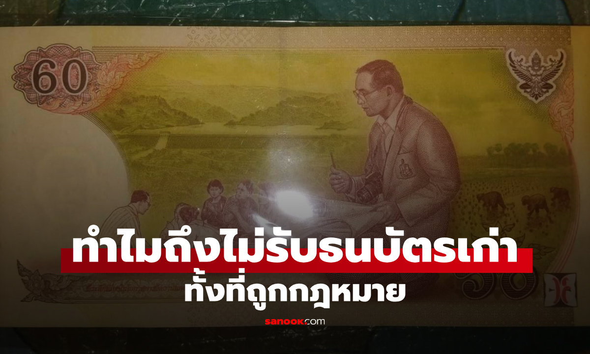 ธนบัตรที่ระลึก 20 ปีที่แล้ว เอาไปซื้อของแต่ทำไมคนขายไม่รับ ทั้งที่ถูกกฎหมาย