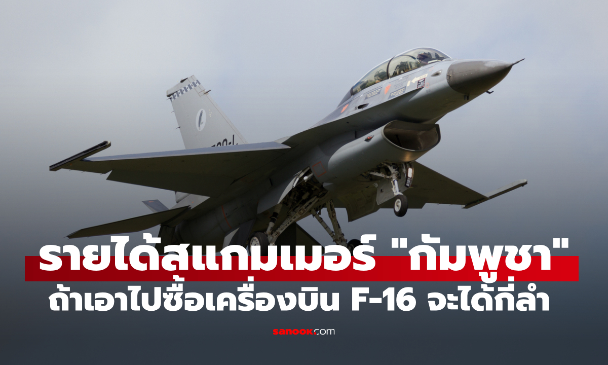 เปิดรายได้สแกมเมอร์ สร้างเม็ดเงินให้กัมพูชา ปีละเท่าไหร่ ซื้อเครื่องบิน F-16 ได้กี่ลำ