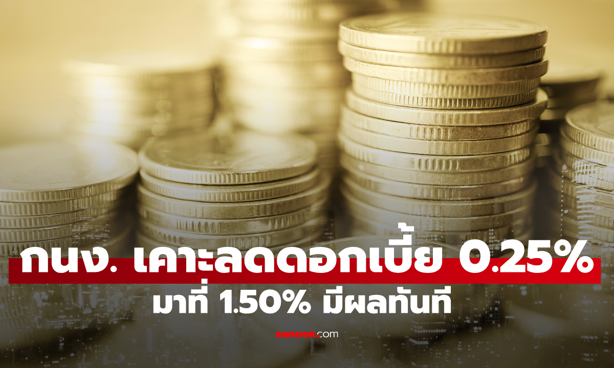 กนง. มีมติเป็นเอกฉันท์ ลดดอกเบี้ยนโยบาย 0.25% มาที่ 1.50% มีผลทันที