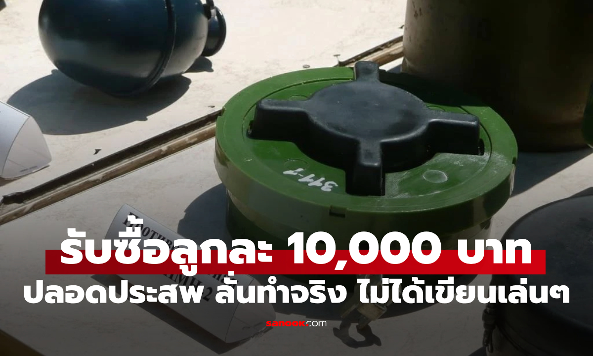 ปลอดประสพ ประกาศรับซื้อทุ่นระเบิดกัมพูชา PMN-2 ลูกละ 10,000 บาท
