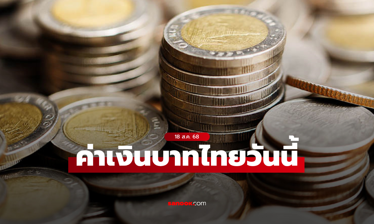 ค่าเงินบาทวันนี้ 18 ส.ค. 68 คาดเคลื่อนไหวในกรอบ 32.35-32.60 บาทต่อดอลลาร์