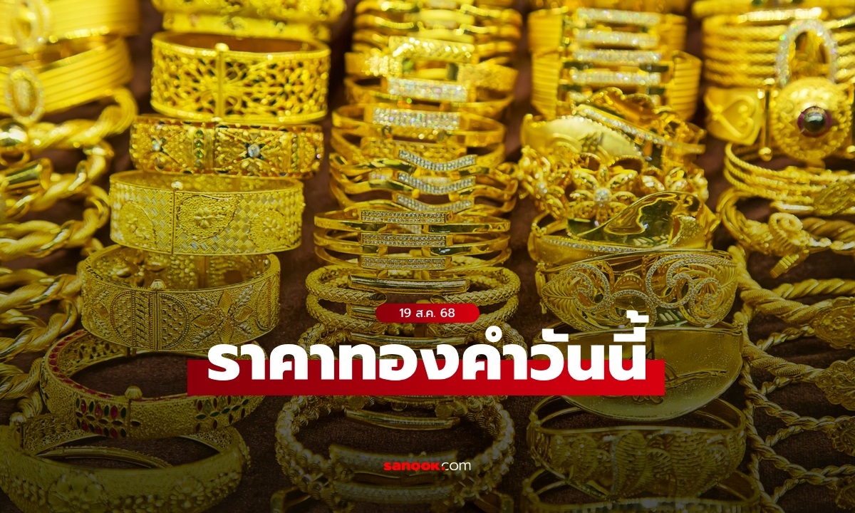 ราคาทองวันนี้ 19 ส.ค. 68 ครั้งที่ 1 ลดลง 150 บาท ทองรูปพรรณขายออกบาทละ 52,100 บาท