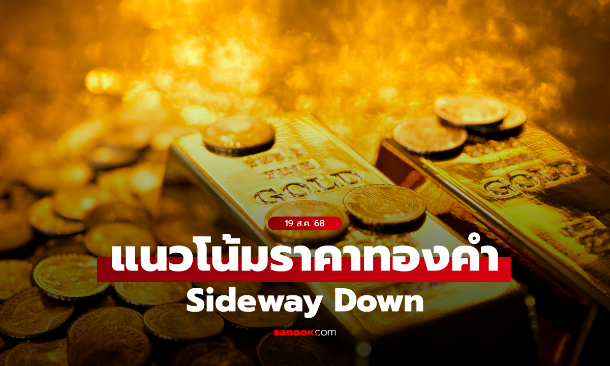 แนวโน้มราคาทอง 19 ส.ค. 68 Sideway Down