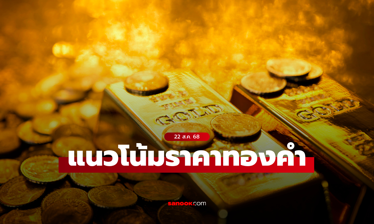 แนวโน้มราคาทอง 22 ส.ค. 68 Sideway