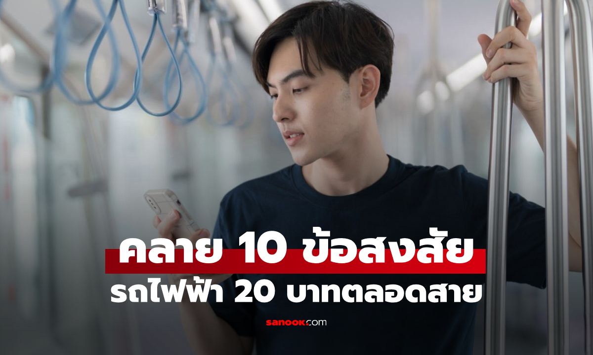 รวม 10 คำถาม ลงทะเบียนรถไฟฟ้า 20 บาท ใช้บัตรไหนได้-ไม่ได้ ไม่มีมือถือทำไง