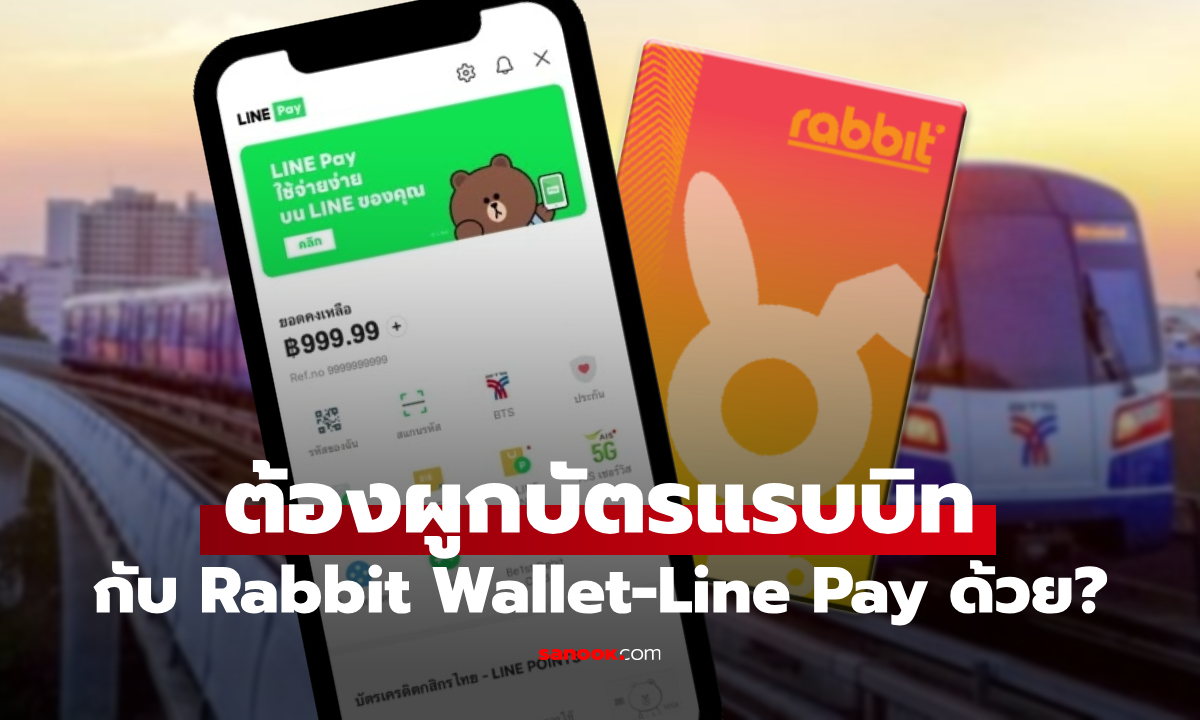 สรุป วิธีผูกบัตรแรบบิทกับ Rabbit Wallet และ LINE Pay เพื่อลงทะเบียนรถไฟฟ้า 20 บาท