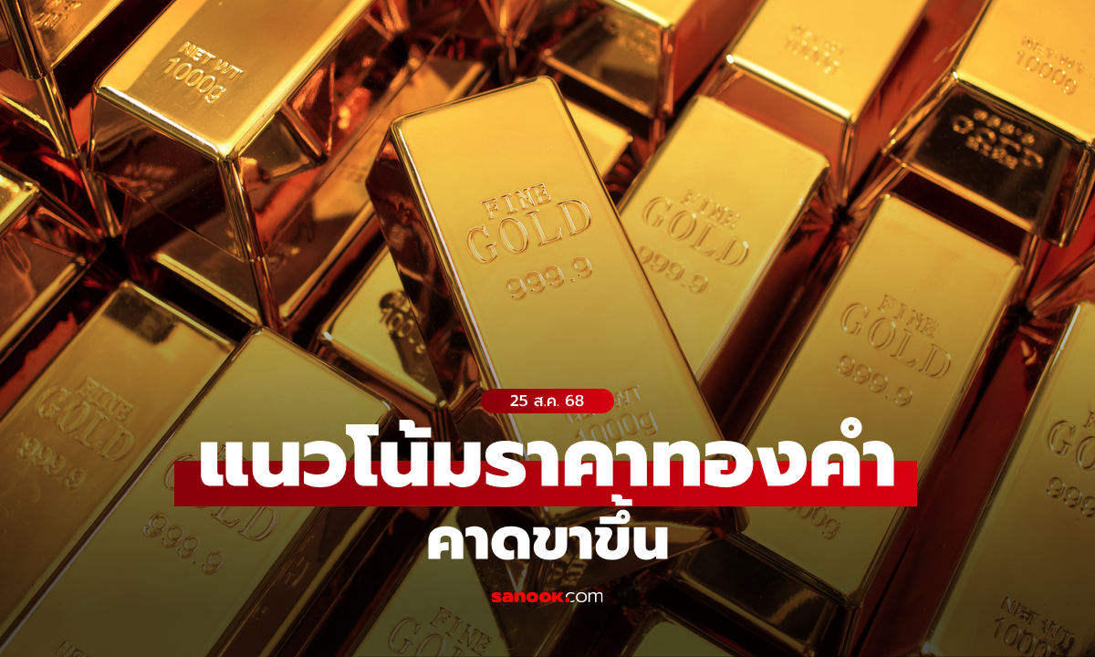 แนวโน้มราคาทอง 25 ส.ค. 68 ขาขึ้น