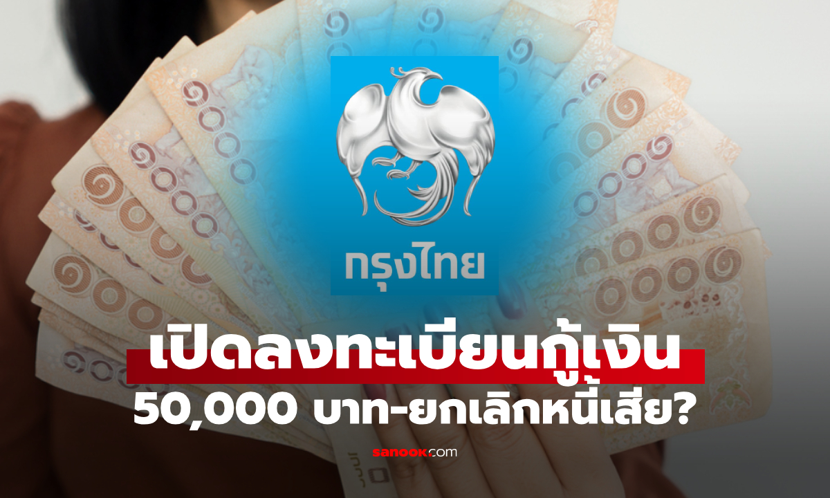 กรุงไทย ยกเลิกหนี้เสียทุกประเภท-เครดิตบูโร เปิดลงทะเบียนกู้เงินใหม่ 50,000 บาท ล่าสุดเฉลยแล้ว