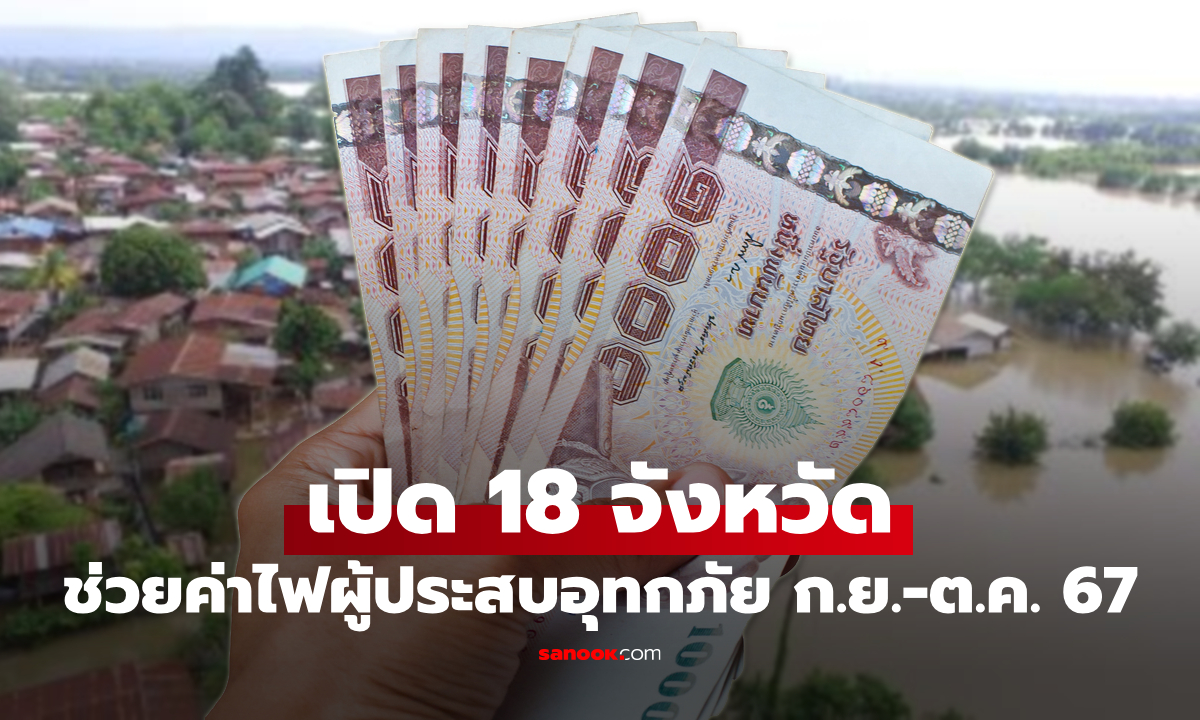 เปิด 18 จังหวัด ยกเว้นค่าไฟฟ้าเดือน ก.ย. 67 ส่วนลดค่าไฟ 30% เดือน ต.ค. 67