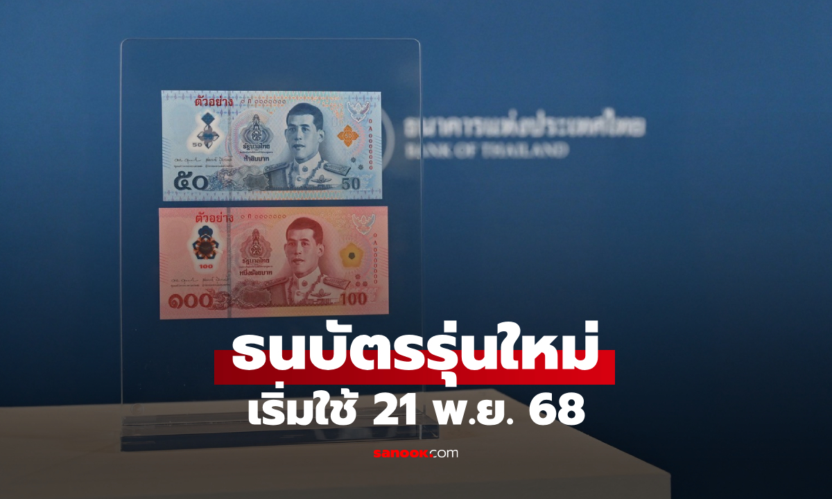 ธปท. ออกใช้ธนบัตรพอลิเมอร์ชนิด 50 และ 100 บาท เริ่มใช้ 21 พ.ย. 68