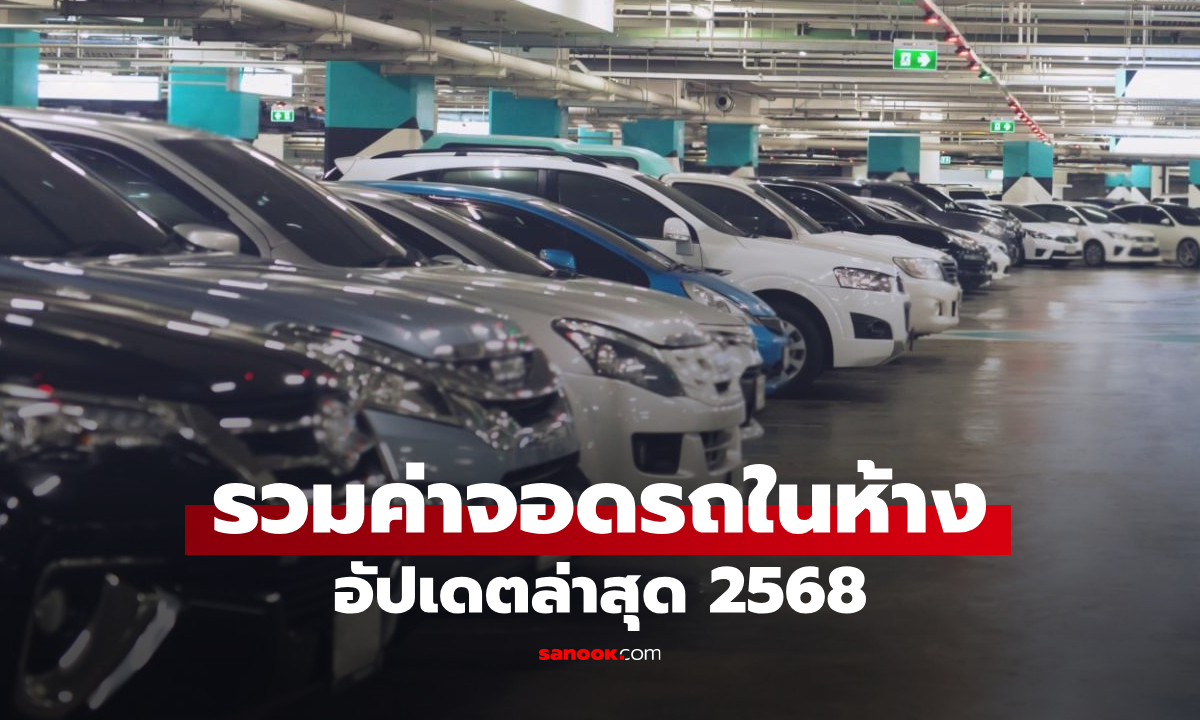 ค่าจอดรถห้างดังในกรุงเทพปี 2568 อัปเดตล่าสุดที่นี่