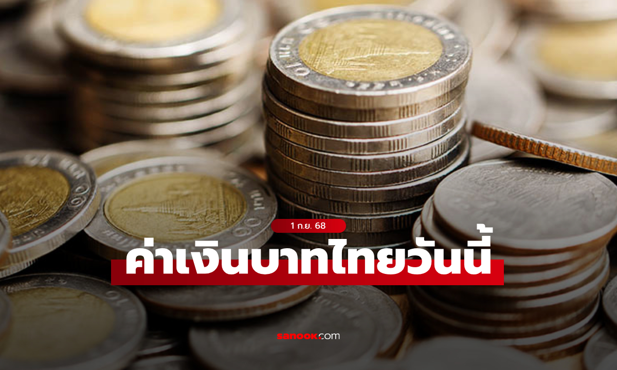 ค่าเงินบาทวันนี้ 1 ก.ย. 68 คาดเคลื่อนไหวในกรอบ 32.25-32.50 บาทต่อดอลลาร์