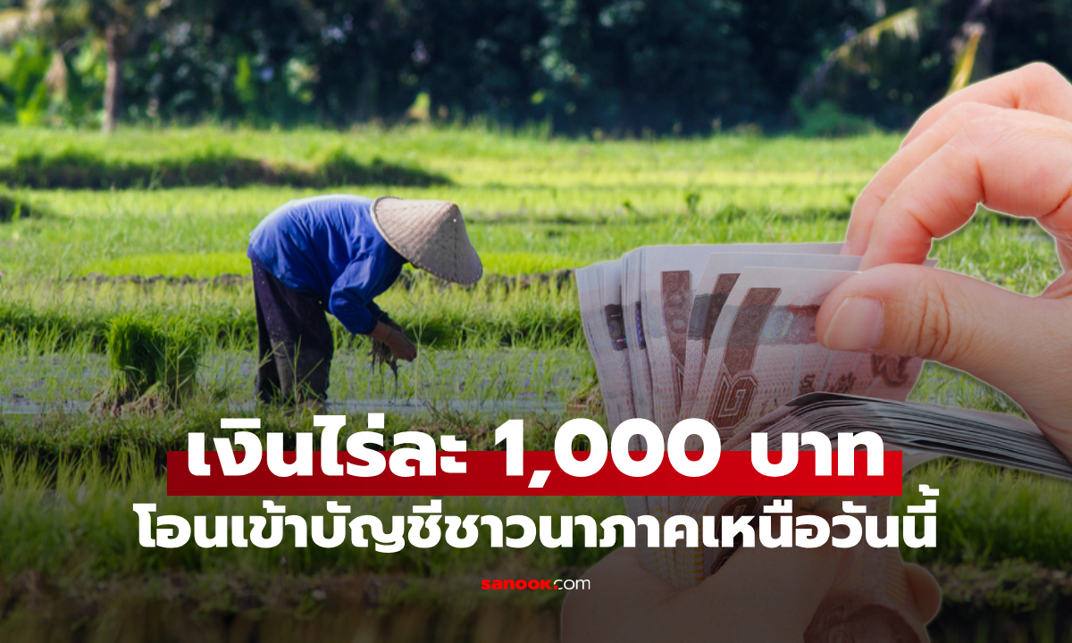 ชาวนาภาคเหนือเฮ! เงินไร่ละ 1,000 บาท โอนเข้าบัญชีเกษตรกรแล้ววันนี้