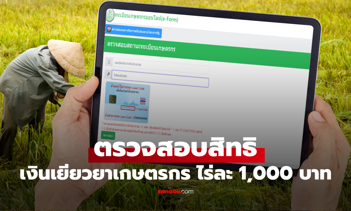 วิธีตรวจสอบสิทธิ เงินเยียวยาเกษตรกร ไร่ละ 1,000 บาท โอนเข้าบัญชี ก.ย. 68