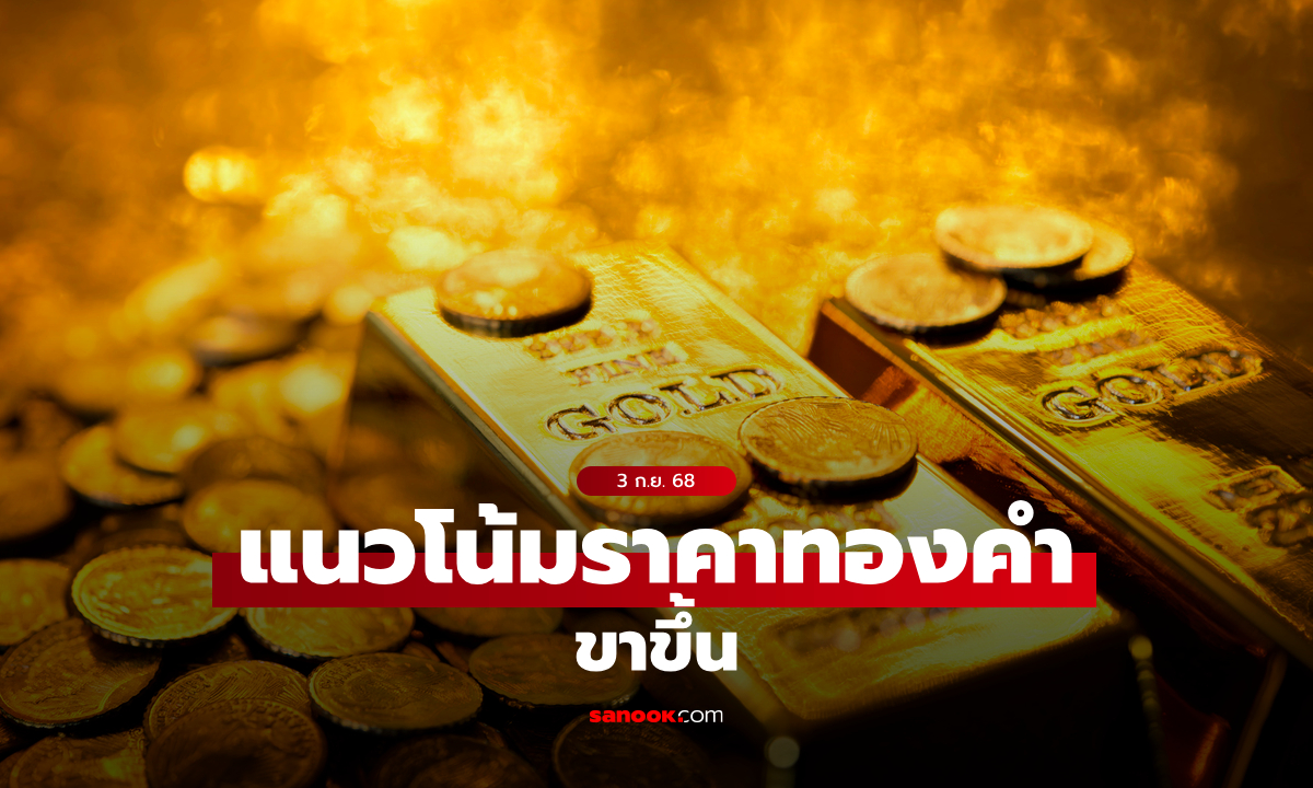 แนวโน้มราคาทอง 3 ก.ย. 68 ขาขึ้น
