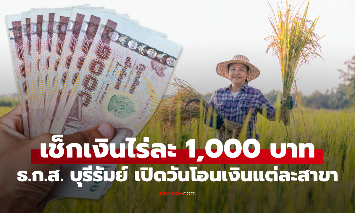 เงินไร่ละ 1,000 บาท ธ.ก.ส. บุรีรัมย์ เปิดตารางการโอนเงินแต่ละสาขาเข้าบัญชีเช็กด่วน