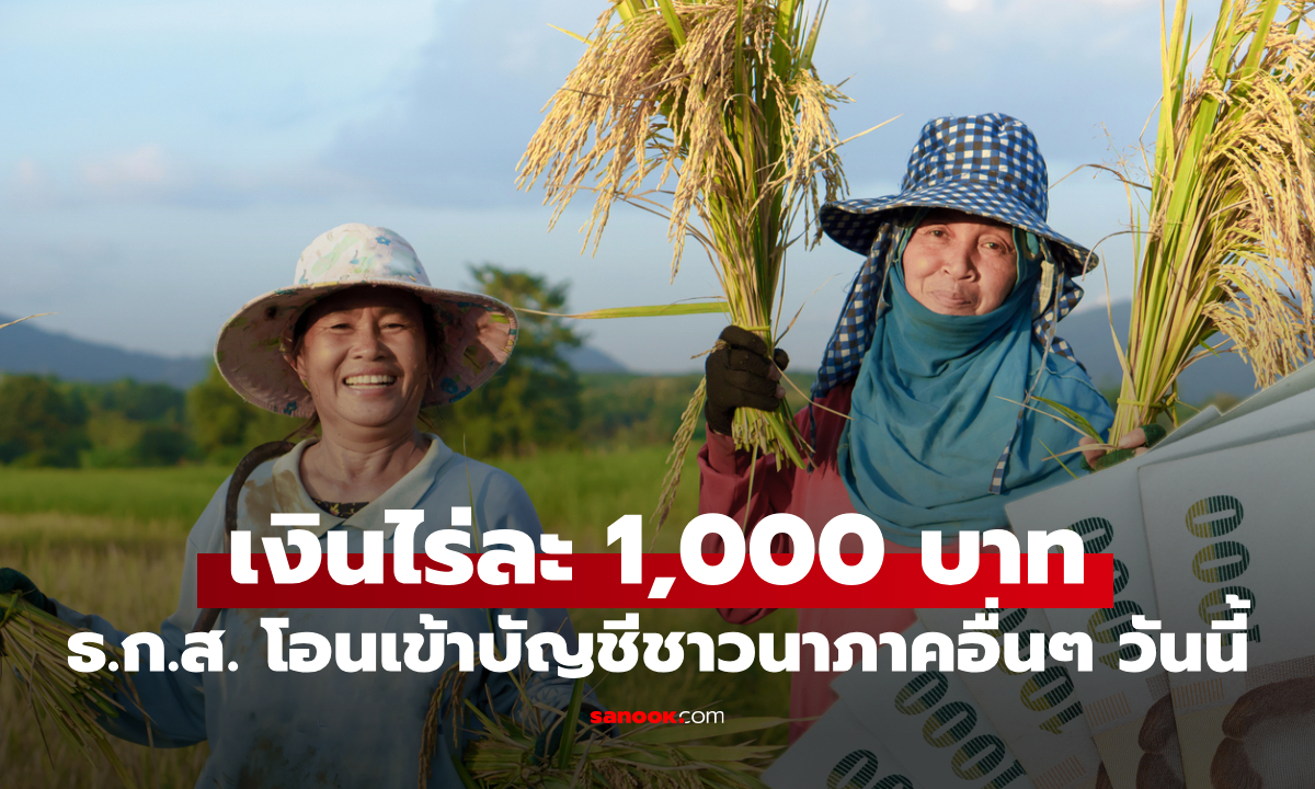 เช็กสิทธิเงินไร่ละ 1,000 บาท โอนเข้าบัญชีชาวนาแล้ว 4 ก.ย. 68