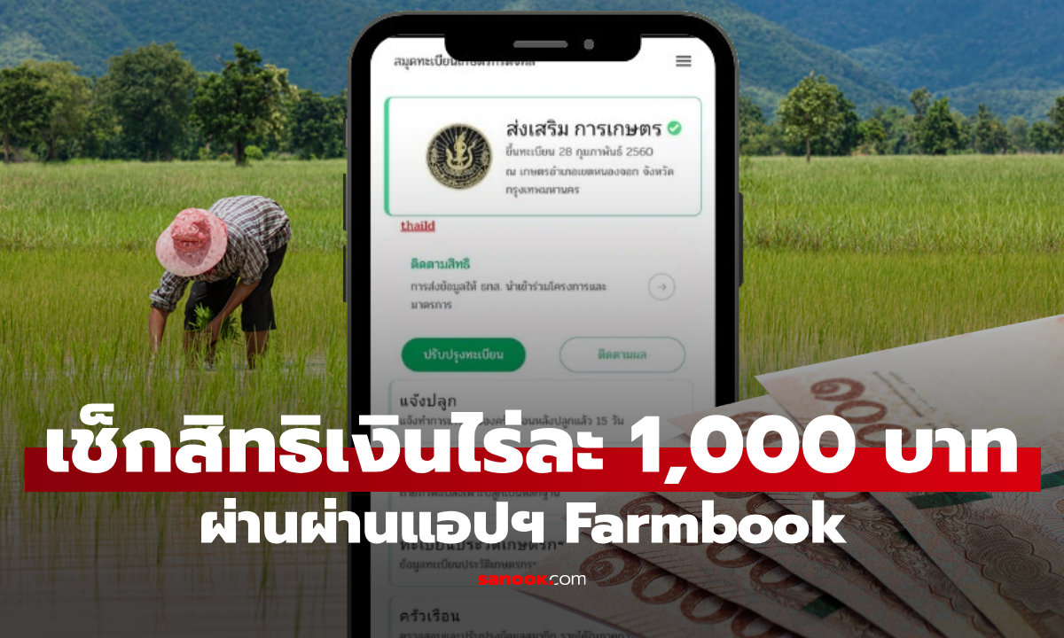 เช็กสิทธิเงินเกษตรกร ไร่ละ 1,000 ผ่าน Farmbook ขึ้นแบบนี้ ได้เงินวันไหน?