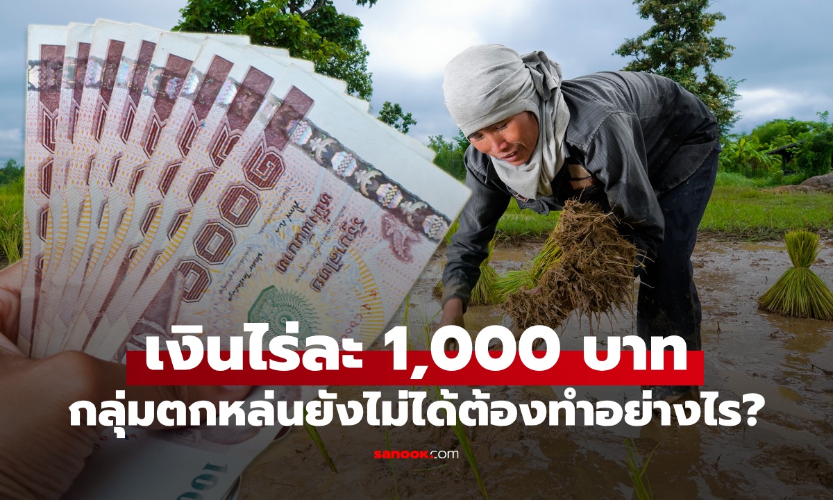 เงินไร่ละ 1,000 บาท ชาวนากลุ่มตกหล่นยังไม่ได้เงิน ต้องทำอย่างไร