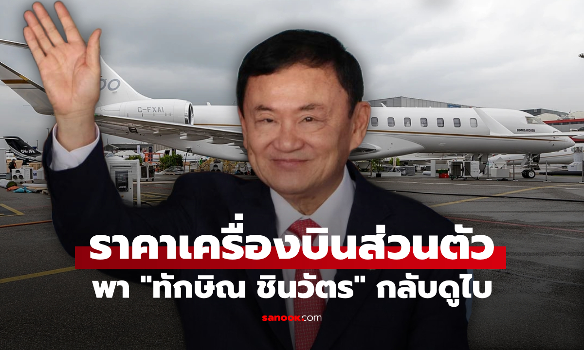เปิดราคาเครื่องบินส่วนตัวพา \