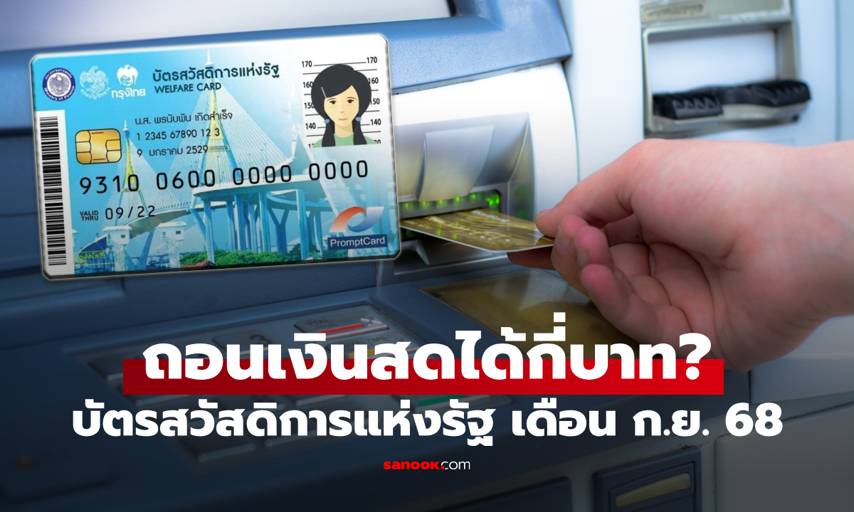 ถอนเงินสด บัตรสวัสดิการแห่งรัฐ เดือนกันยายน 2568 ได้กี่บาท