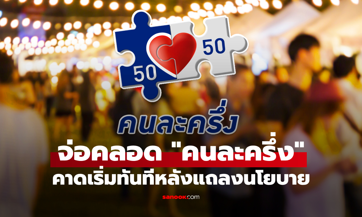จับตา “คนละครึ่ง” เตรียมคลอดทันที หลังรัฐบาลแถลงนโยบาย