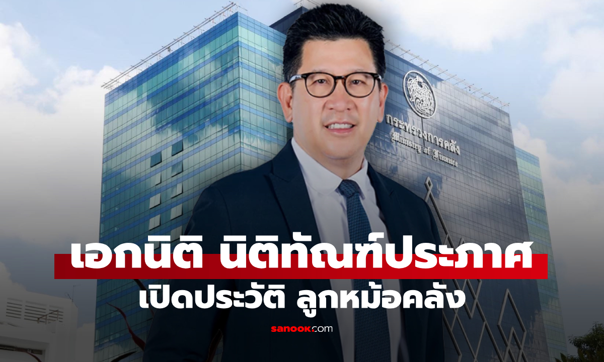 เปิดประวัติ เอกนิติ นิติทัณฑ์ประภาศ ลูกหม้อคลัง สู่ว่าที่รัฐมนตรีคลัง รัฐบาลอนุทิน