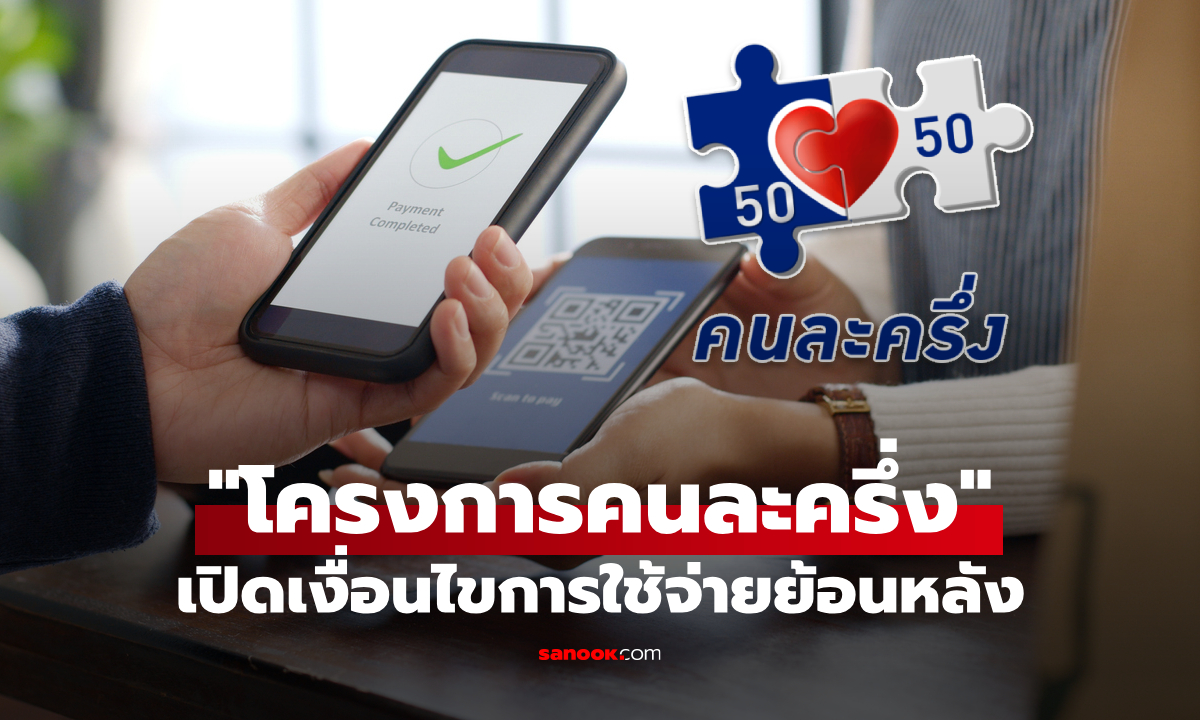 คนละครึ่ง ใครได้บ้าง เปิดเงื่อนไขการใช้จ่ายย้อนหลังได้ที่นี่
