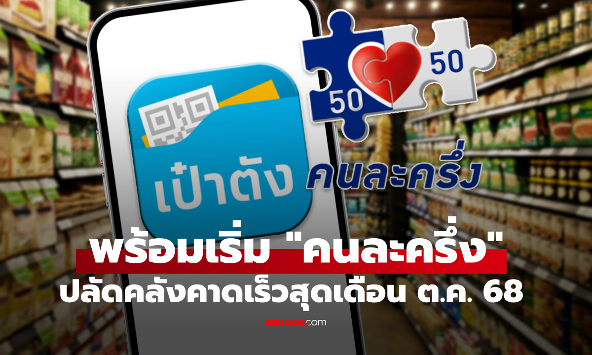 คนละครึ่ง มาแน่! ปลัดคลัง ชี้นโยบายชัดเจน คาดเริ่มโครงการคนละครึ่งเดือน ต.ค. 68
