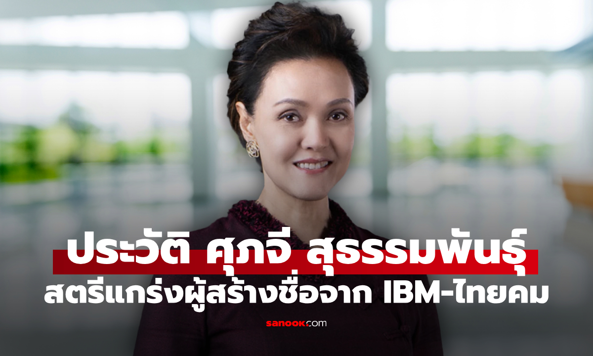เปิดประวัติ ศุภจี สุธรรมพันธุ์ สตรีแกร่งจากดุสิตธานี สร้างชื่อจาก IBM-ไทยคม สู่ว่าที่ รมว.พาณิชย์