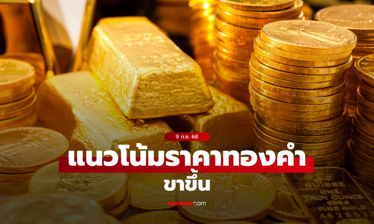 แนวโน้มราคาทอง 9 ก.ย. 68 ขาขึ้น