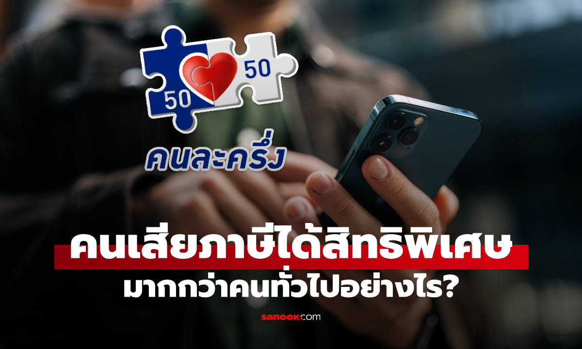 คนละครึ่ง ยุคภูมิใจไทย คนเสียภาษีได้สิทธิใช้จ่ายมากกว่าคนทั่วไปเท่าไหร่
