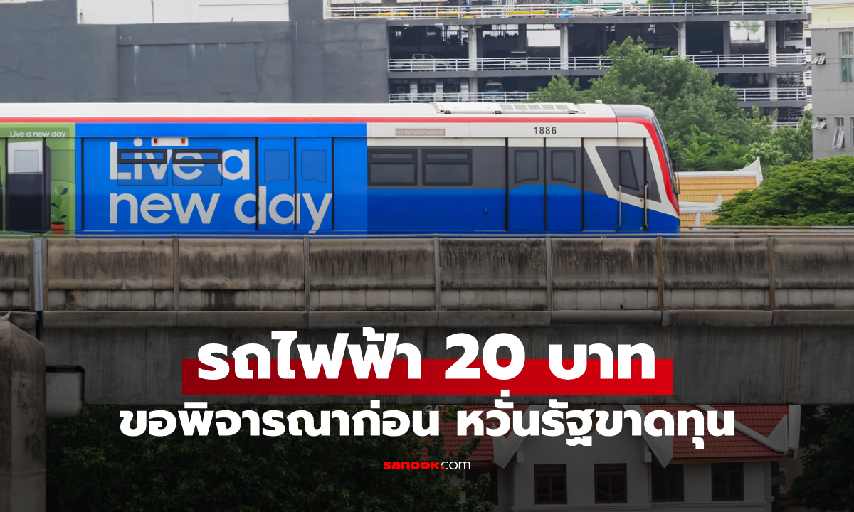 รถไฟฟ้า 20 บาทตลอดสาย ล่าสุด นายกฯ ขอดูก่อน หวั่นรัฐขาดทุน