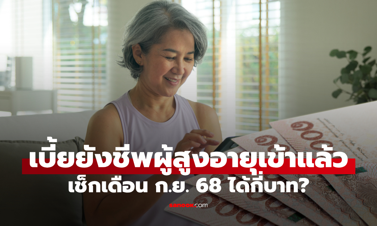เงินผู้สูงอายุ เดือนกันยายน 2568 เข้าบัญชีวันนี้ เช็กเลยได้เงินกี่บาท?