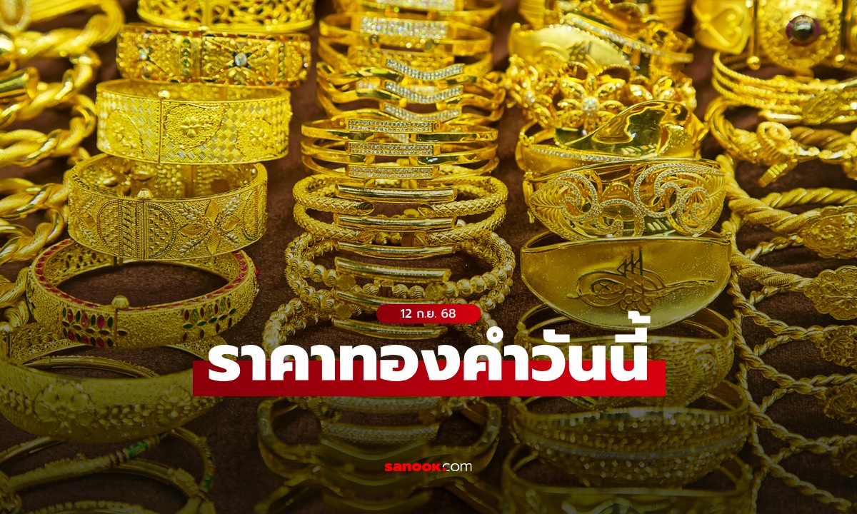 ราคาทองวันนี้ 12 ก.ย. 68 เพิ่มขึ้น 50 บาท ทองรูปพรรณขายออก 55,450 บาท