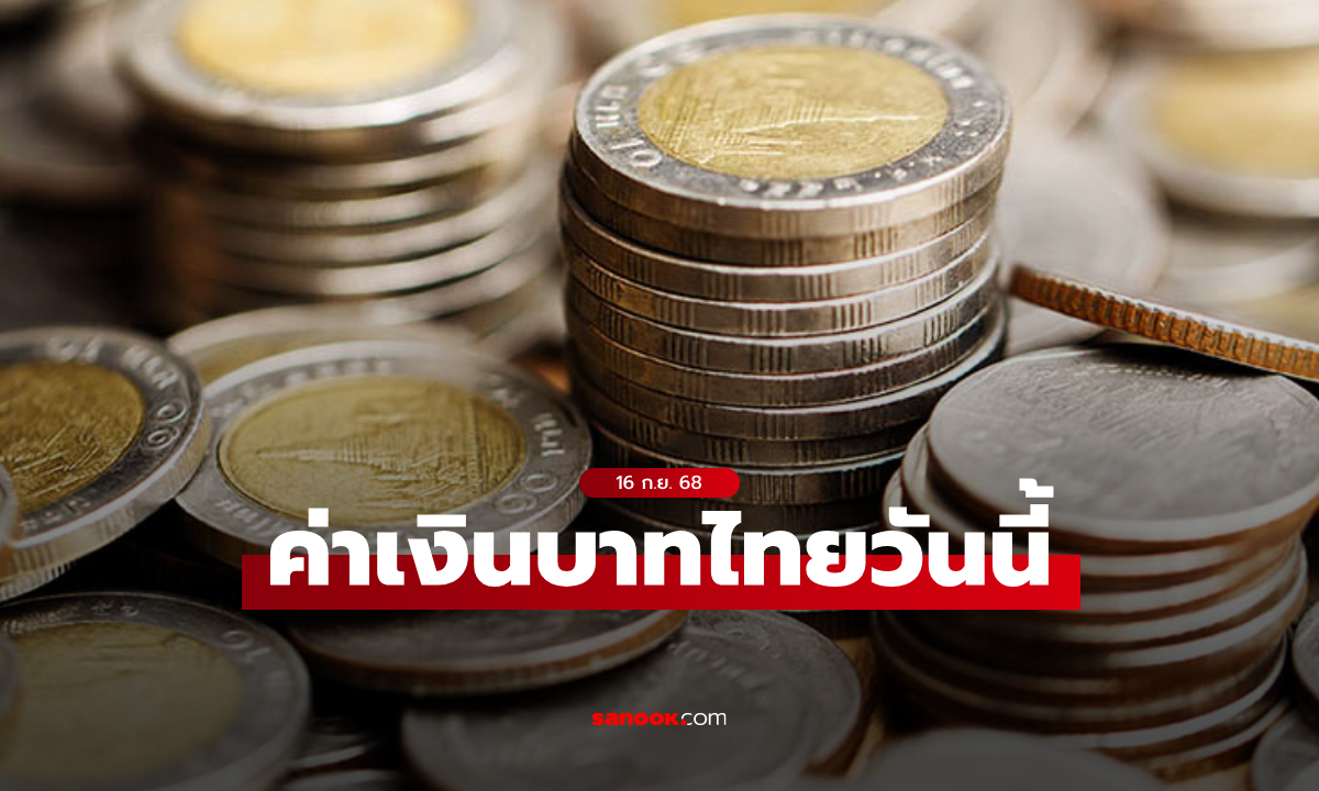 ค่าเงินบาทวันนี้ 16 ก.ย. 68 คาดเคลื่อนไหวในกรอบ 31.70-31.95 บาทต่อดอลลาร์