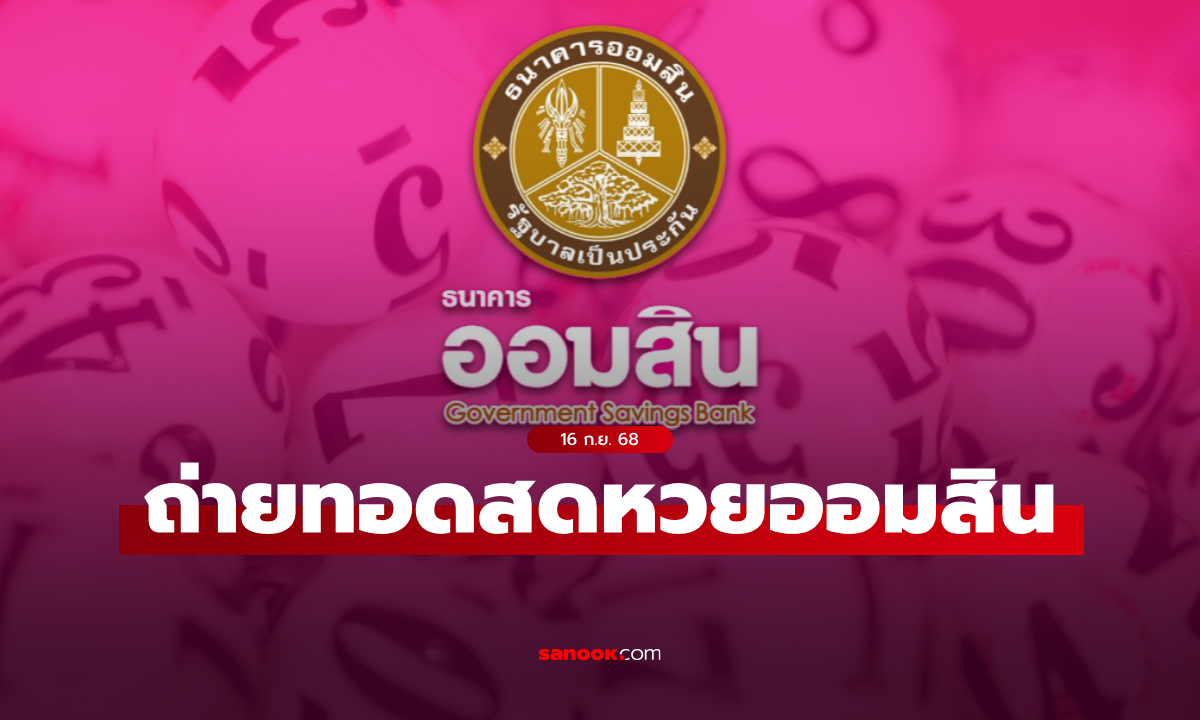 ถ่ายทอดสด หวยออมสิน ผลสลากออมสินพิเศษ 1 ปี งวดล่าสุด 16 กันยายน 2568
