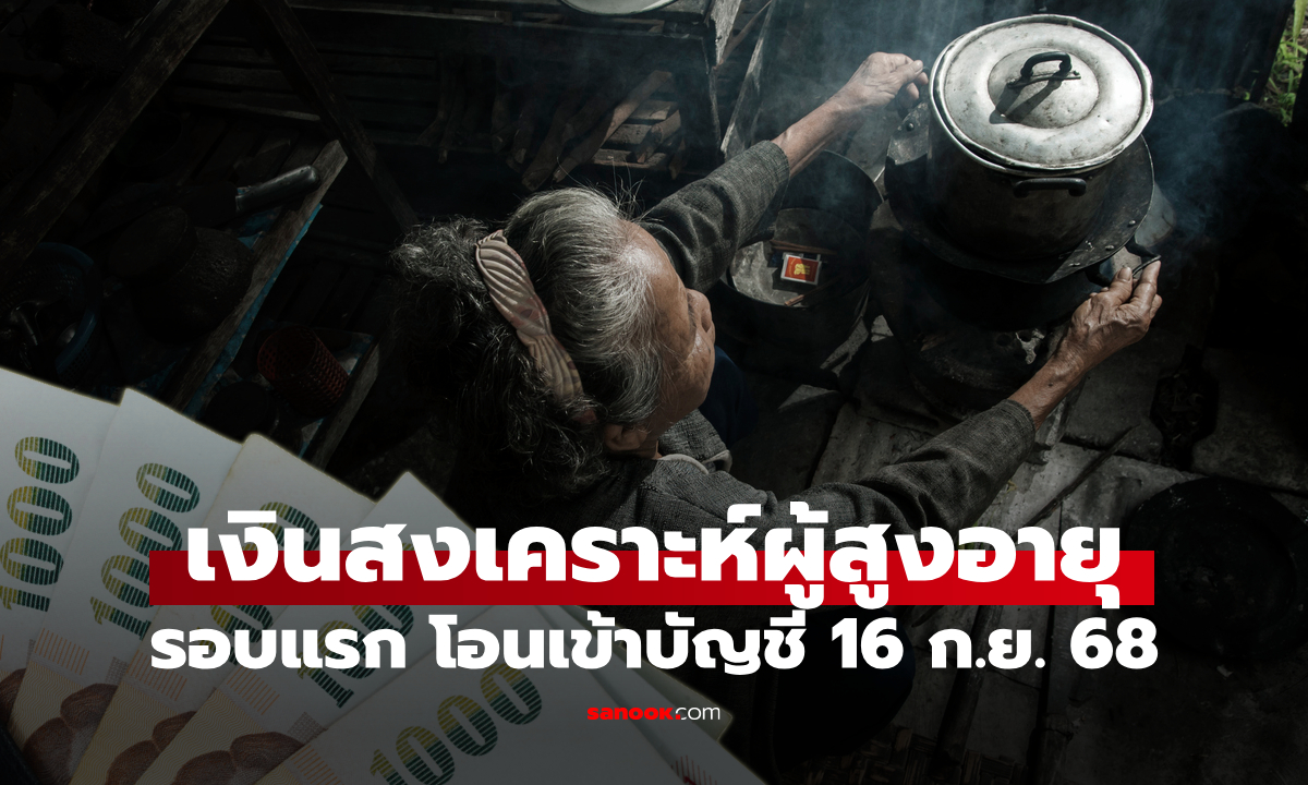 เงินสงเคราะห์ผู้สูงอายุ 1,000 บาท โอนเข้าบัญชีกลุ่มแรก 16 ก.ย. 68