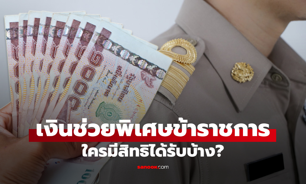 เงินช่วยพิเศษข้าราชการ จำนวน 3 เท่าของเงินเดือน ใครมีสิทธิได้บ้าง