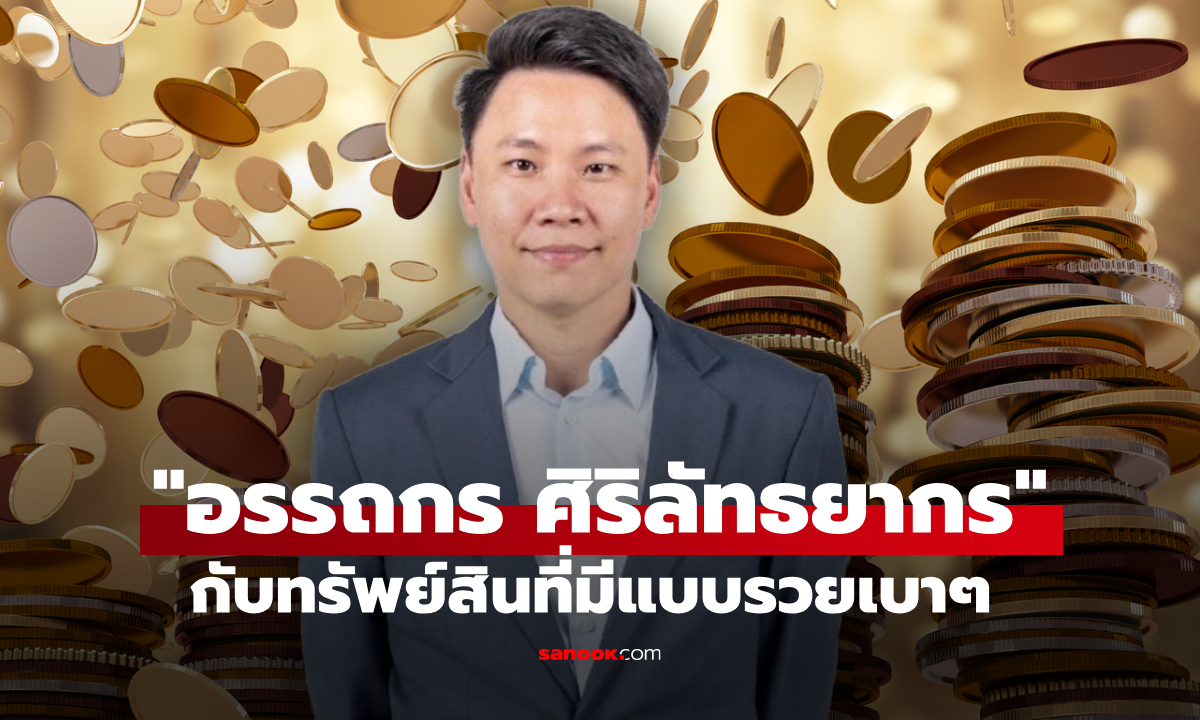 ส่องทรัพย์สิน อรรถกร ศิริลัทธยากร ทายาทนักการเมืองชื่อดัง รวยเบาๆ