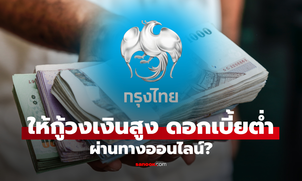 กู้เงินกรุงไทยใจป้ำ วงเงินสูง ดอกเบี้ยต่ำ อนุมัติไวผ่านออนไลน์ ล่าสุด เฉลยแล้ว