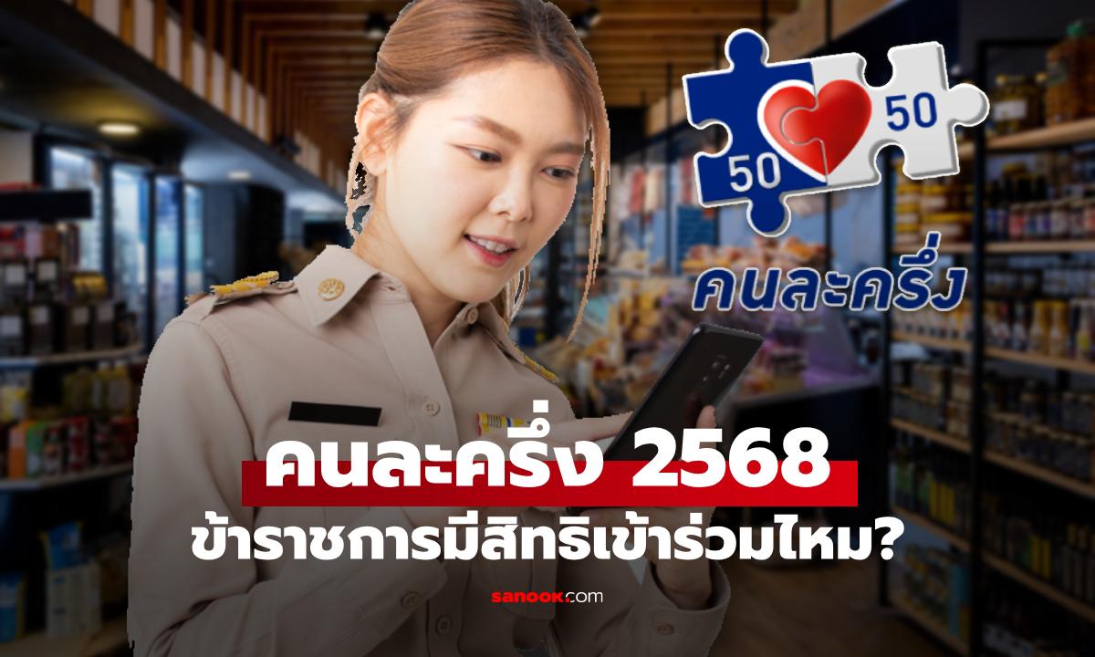 ข้าราชการมีโอกาสเข้าร่วม คนละครึ่ง 2568 เวอร์ชั่นล่าสุด ได้ไหม