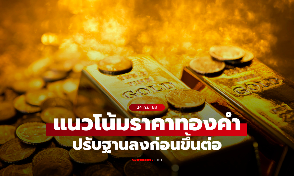 แนวโน้มราคาทอง 24 ก.ย. 68 ปรับฐานลงก่อนขึ้นต่อ