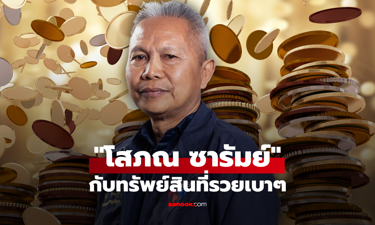 ส่องทรัพย์สิน โสภณ ซารัมย์ อดีตรัฐมนตรีหลายสมัย รวยเบาๆ