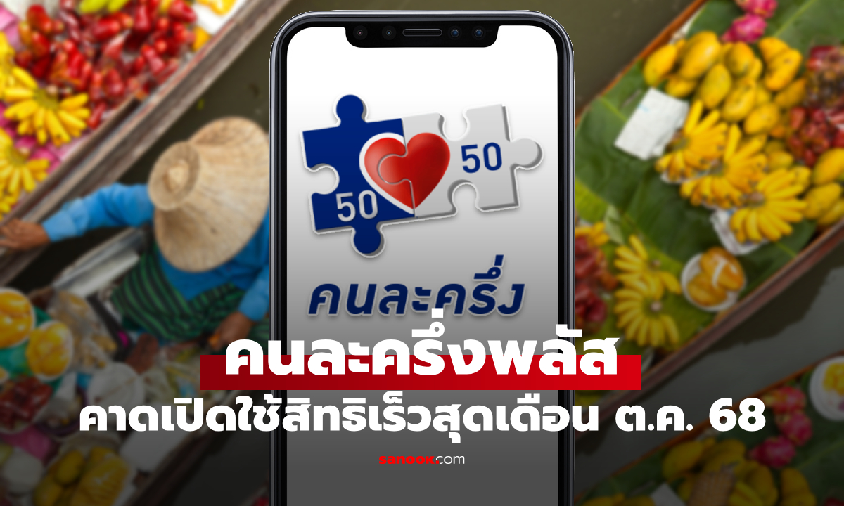 คนละครึ่งพลัส ขุนคลัง เคาะไทม์ไลน์ลงทะเบียน-ใช้สิทธิเร็วสุดเดือน ต.ค.  68