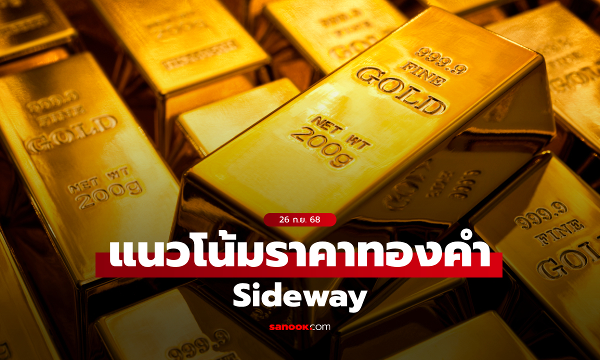 แนวโน้มราคาทอง 26 ก.ย. 68 Sideway